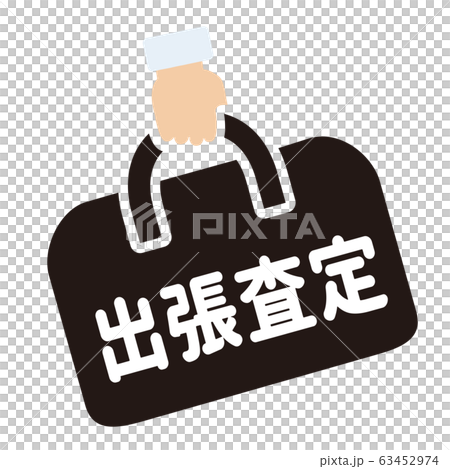 出張査定マーク 63452974