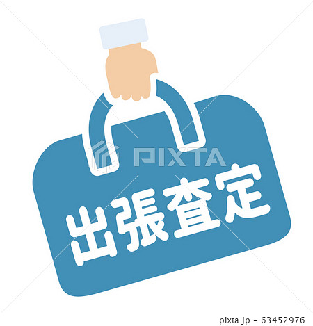 出張査定マーク 63452976