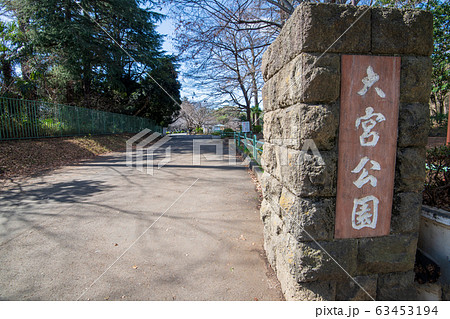 大宮公園 さいたま市 大宮公園 さいたま市 63453194