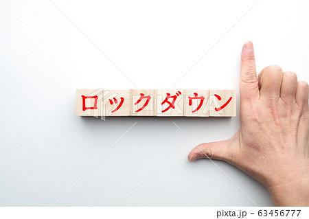 イメージ　ロックダウン 63456777