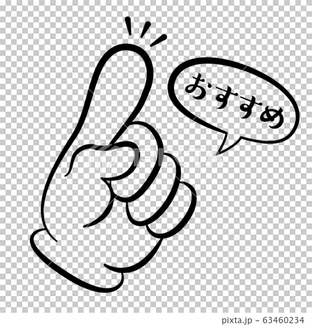 指差しマーク　おすすめ 63460234