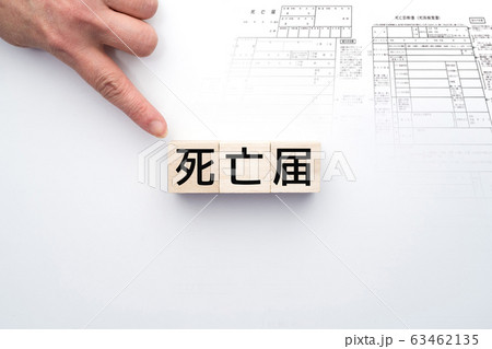 イメージ　死亡届 63462135