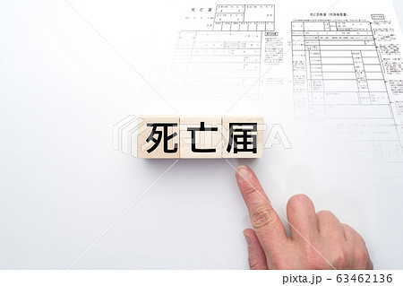 イメージ 死亡届 イメージ 死亡届 63462136