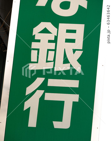 銀行の看板 63463642