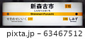 新森古市駅 63467512