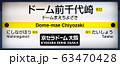 ドーム前千代崎駅 63470428