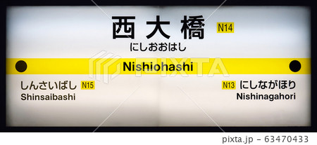 西大橋駅 西大橋駅 63470433