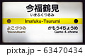 今福鶴見駅 今福鶴見駅 63470434