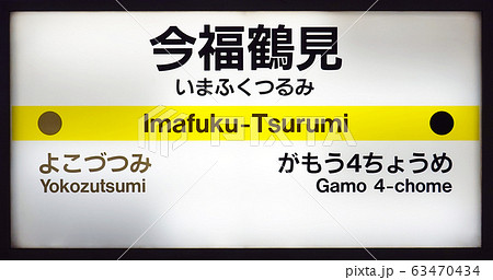 今福鶴見駅 63470434