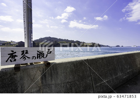 牛窓　唐琴の瀬戸　岡山県瀬戸内市 63471853
