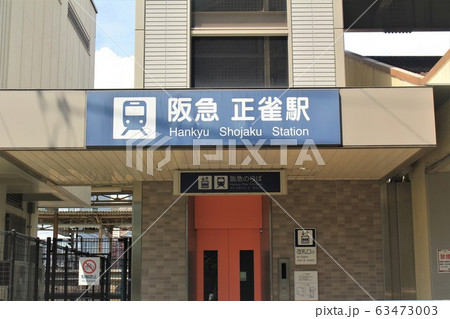 阪急電車・正雀駅 63473003