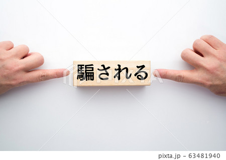 イメージ 騙される イメージ 騙される 63481940