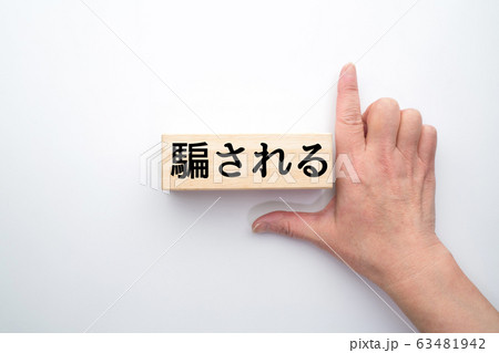 イメージ 騙される イメージ 騙される 63481942