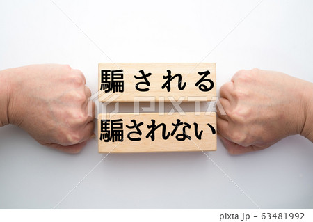 イメージ 騙される 騙されない イメージ 騙される 騙されない 63481992