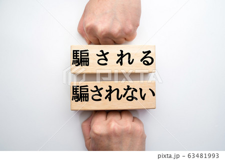 イメージ　　騙される　騙されない 63481993