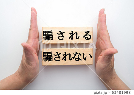 イメージ 騙される 騙されない イメージ 騙される 騙されない 63481998