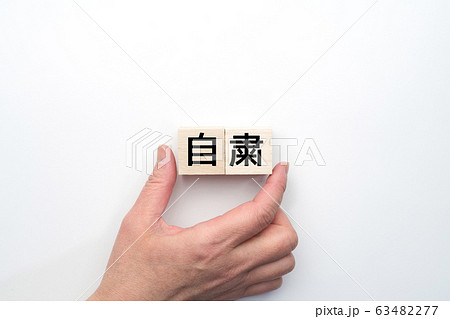 イメージ 自粛 63482277