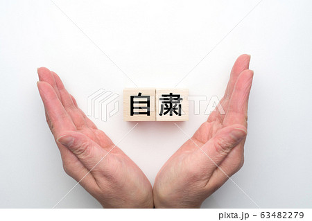 イメージ 自粛 63482279