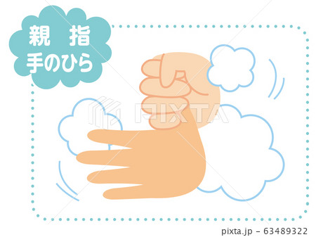 手洗い　親指 63489322
