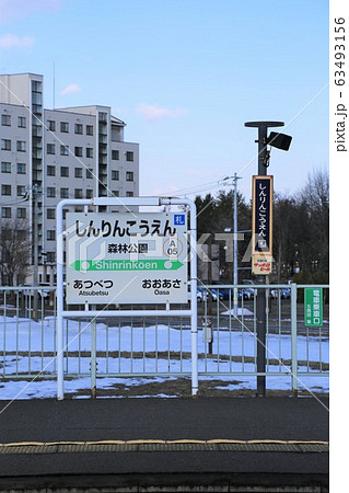 森林公園駅(JR北海道・函館本線) 森林公園駅(JR北海道・函館本線) 63493156