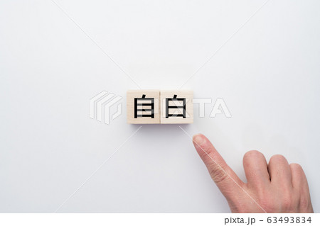 イメージ　自白 63493834