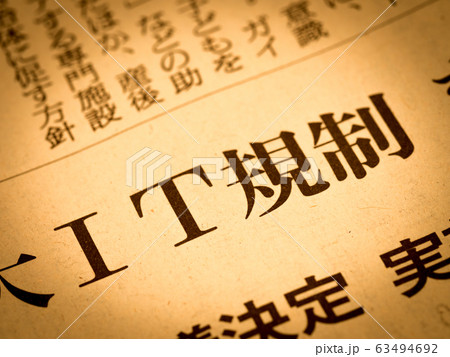 「IT規制」の見出し 63494692
