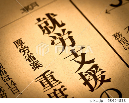「就労支援」の見出し 63494858