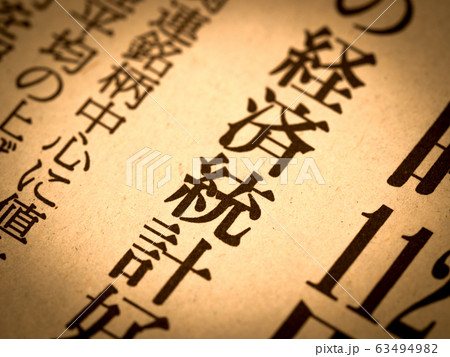 「経済統計」の見出し 63494982