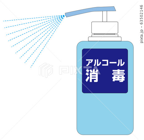 アルコール消毒イラスト アルコール消毒イラスト 63502146