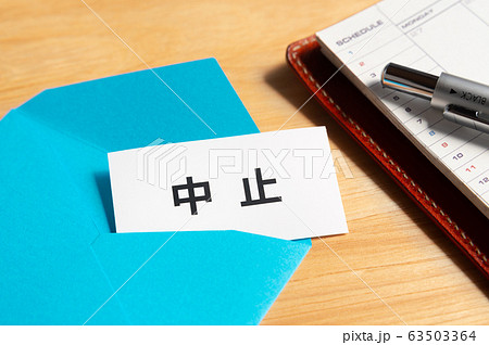 中止　スケジュール　システム手帳　対策 63503364