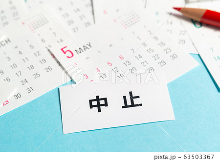 中止　5月　カレンダー　対策　大型連休 63503367