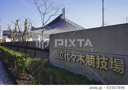 国立代々木競技場・第一体育館 63507896