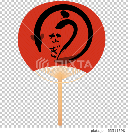 団扇（うなぎ） 63511898