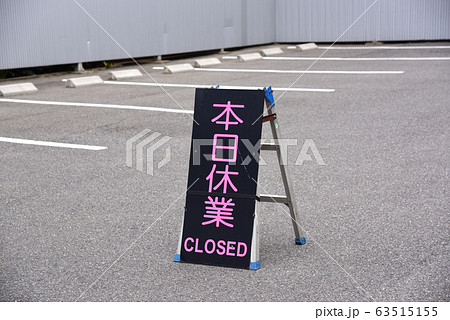 休業看板 63515155