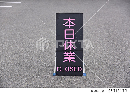 休業看板 休業看板 63515156