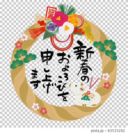 2021年　年賀状　シンプル　素材　丑年　しめ縄　縄飾り 63515282