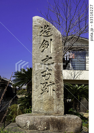 備前おさふね刀剣の里　造剣之古跡碑　岡山県瀬戸内市 63516227