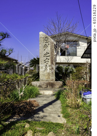 備前おさふね刀剣の里　造剣之古跡碑　岡山県瀬戸内市 63516229