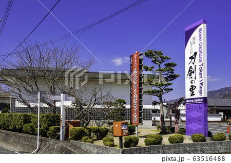 備前おさふね刀剣の里　備前長船刀剣博物館　岡山県瀬戸内市 63516488