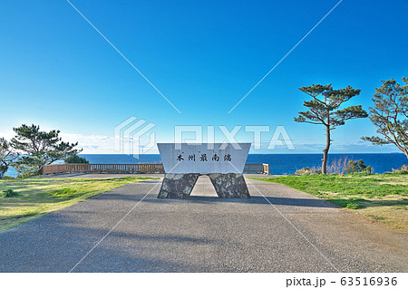 【潮岬】 和歌山県東牟婁郡串本町潮岬 【潮岬】 和歌山県東牟婁郡串本町潮岬 63516936