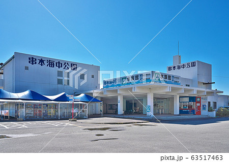 【串本海中公園】 和歌山県東牟婁郡串本町有田 【串本海中公園】 和歌山県東牟婁郡串本町有田 63517463