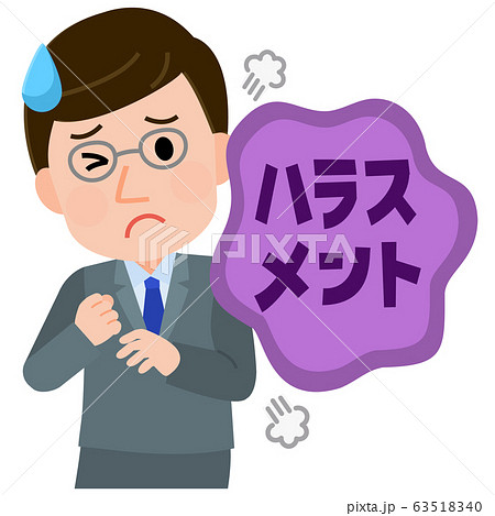 ハラスメント 受ける男性社員 イラスト ハラスメント 受ける男性社員 イラスト 63518340