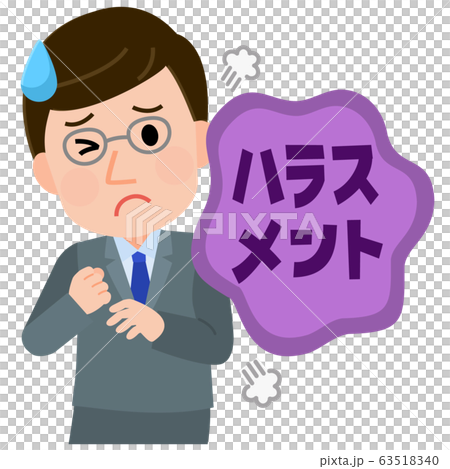 ハラスメント 受ける男性社員 イラスト ハラスメント 受ける男性社員 イラスト 63518340