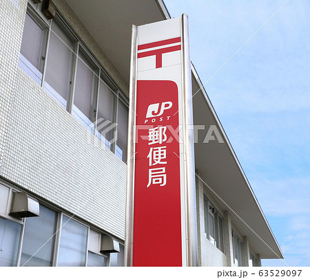 郵便局 63529097