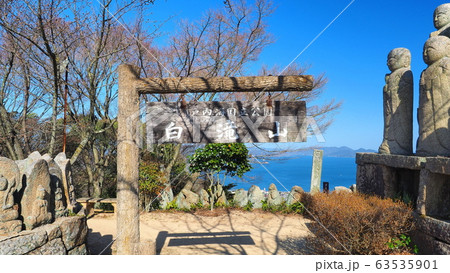 因島白滝山1 因島白滝山1 63535901