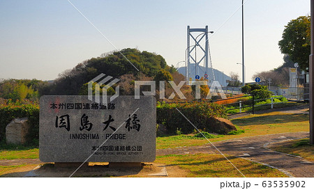 因島大橋5 因島大橋5 63535902