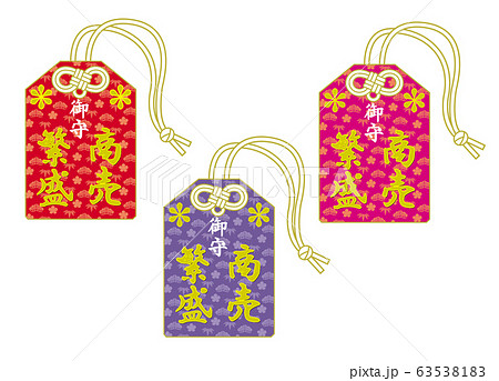 お守りセット　商売繁盛 63538183