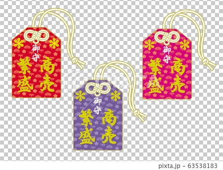 お守りセット　商売繁盛 63538183