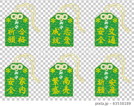 お守りセット 63538189