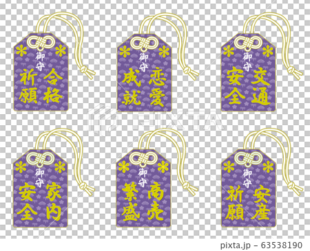 お守りセット お守りセット 63538190